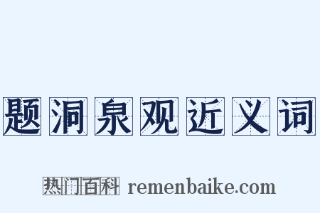 题洞泉观近义词是什么意思的图片